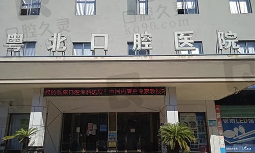 清远粤北口腔