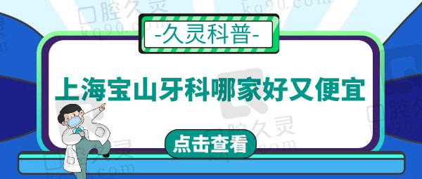 上海宝山牙科哪家好又便宜？