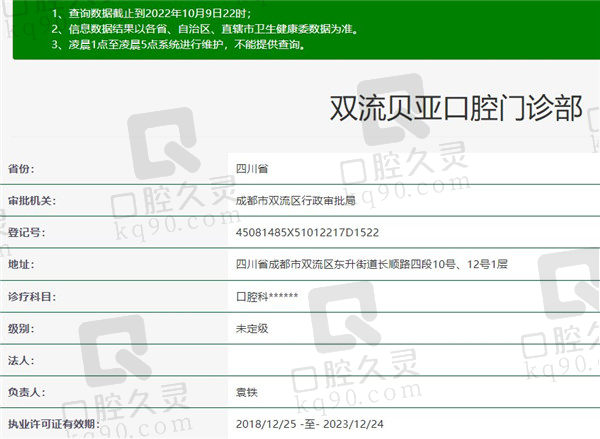 成都双流贝亚口腔门诊部资质