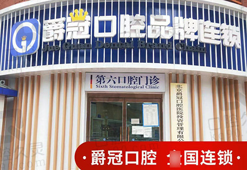 北京爵冠口腔（顺义院区）