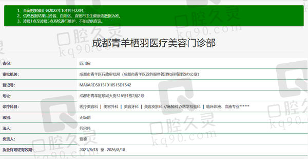 四川成都栖羽整形口腔门诊资质