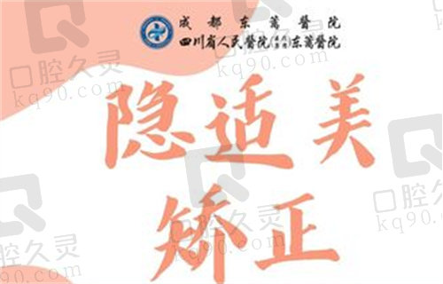  成都东篱医院口腔科隐适美矫正