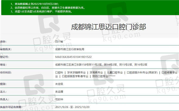 成都思迈口腔门诊部（锦江店）资质