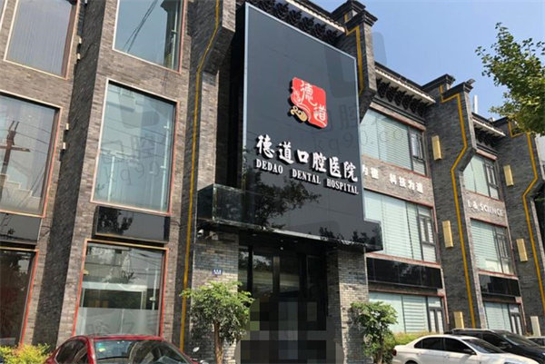 成都青羊德道口腔門診部門頭 成都青羊德道口腔門診部門頭
