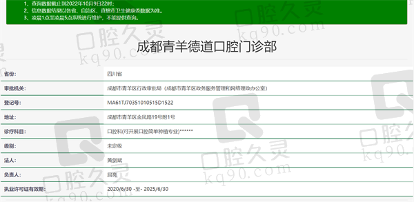 成都青羊德道口腔门诊部资质正规
