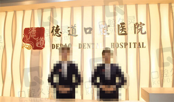 成都青羊德道口腔門診部前臺(tái) 成都青羊德道口腔門診部前臺(tái)