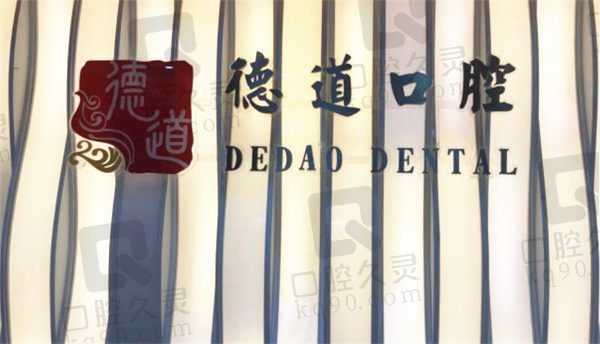 成都青羊德道口腔門診部招牌 成都青羊德道口腔門診部招牌