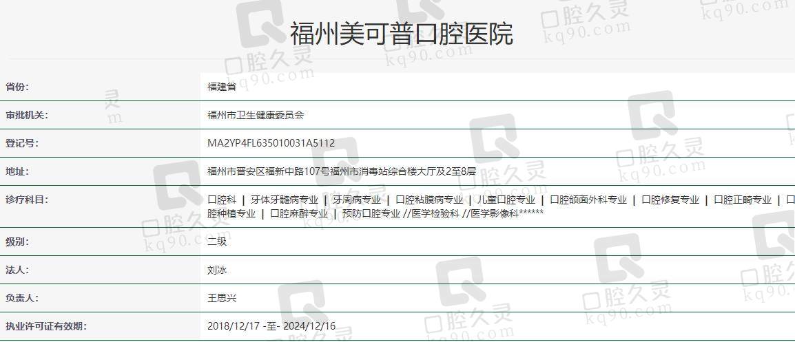 福州美可普口腔医院