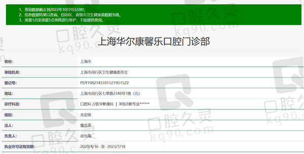 上海华 尔康馨乐口腔资质
