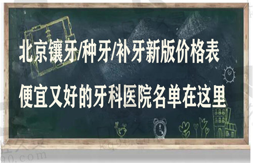 北京镶牙/种牙/补牙新版价格表参考