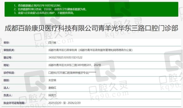 成都百龄康贝口腔诊所资质