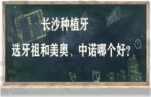 长沙做种植牙选牙祖和美奥、中诺哪个好？