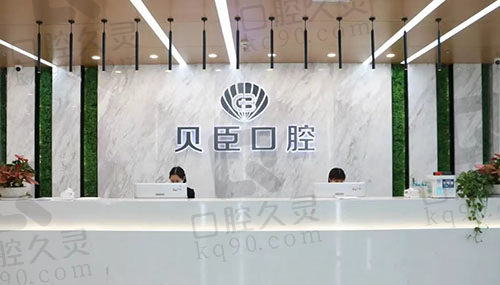 成都贝臣口腔