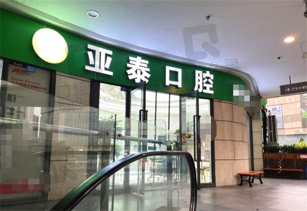 成都亚泰口腔门诊部店面