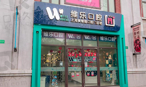 上海维乐口腔（嘉定店）