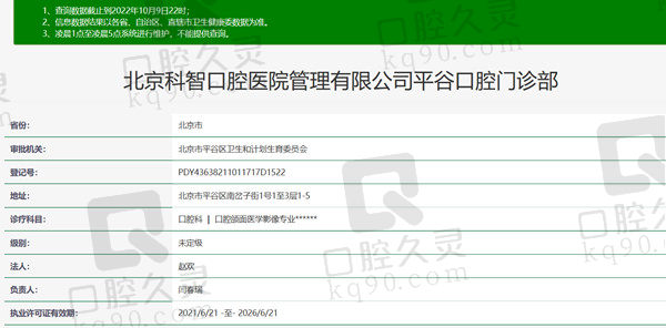 北京科智口腔医院资质