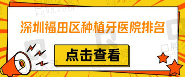 深圳福田区种植牙医院排名