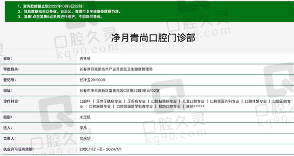 长春净月青尚口腔门诊部资质