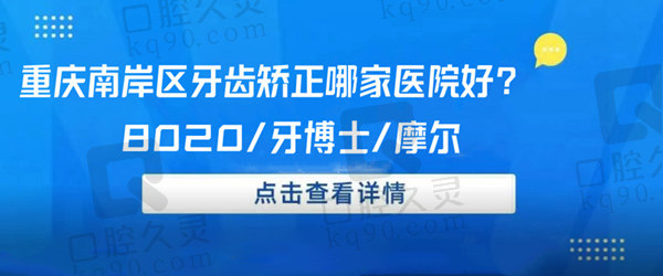 重庆南岸区牙齿矫正哪家医院好