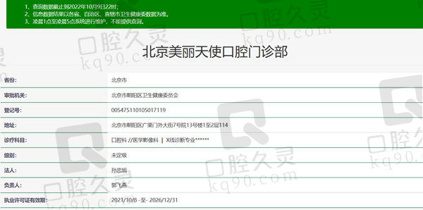 北京美丽天使口腔医院资质