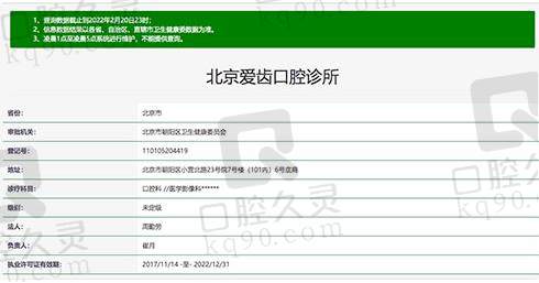 北京爱齿口腔医院资质