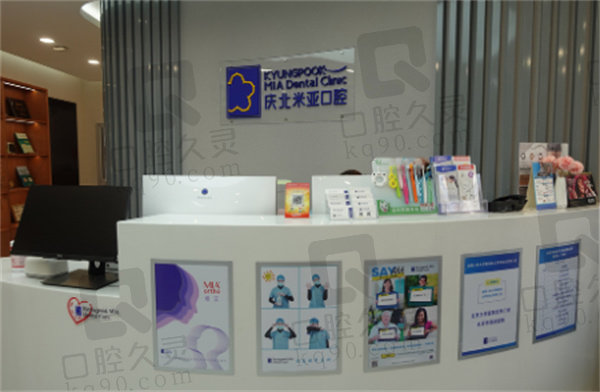 北京庆北米亚口腔前台