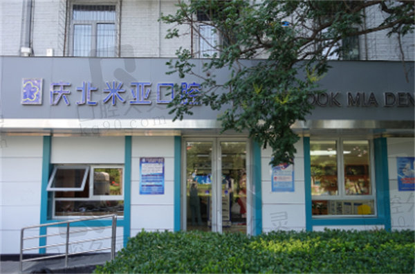 北京庆北米亚口腔外观