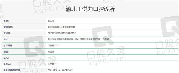 重庆渝北王悦力口腔诊所