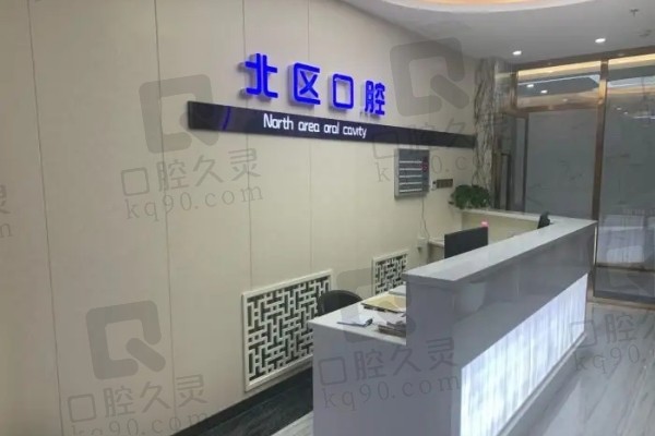北京北区口腔前台