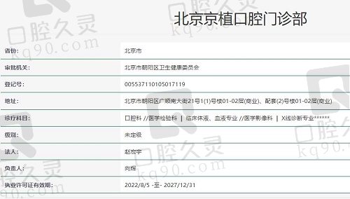 北京京植口腔资质