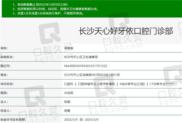 长沙好牙依口腔门诊部资质