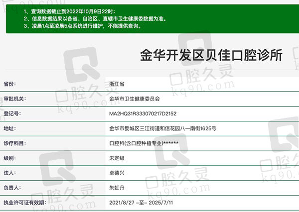 金华开发区贝佳口腔诊所资质