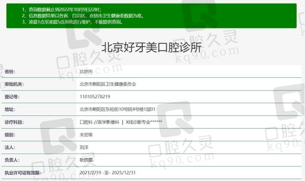 北京好牙口腔资质