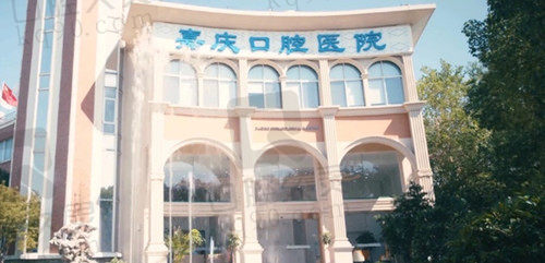 昆山嘉慶口腔醫(yī)院 昆山嘉慶口腔醫(yī)院