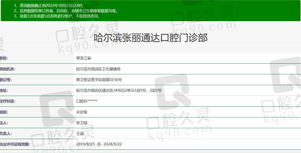 哈尔滨张丽口腔门诊部资质