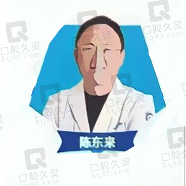 陈东来医生