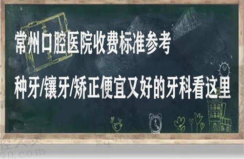 常州口腔医院收费标准到底怎么样？