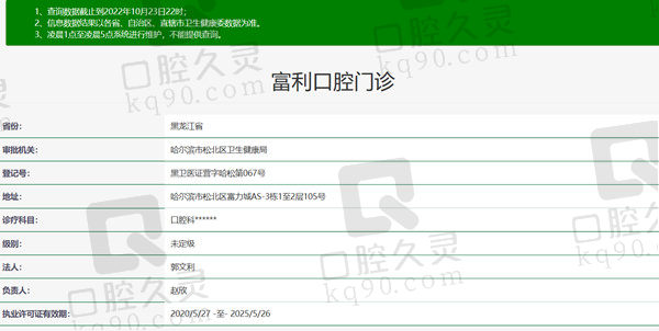 哈尔滨市松北区富利口腔门诊部资质