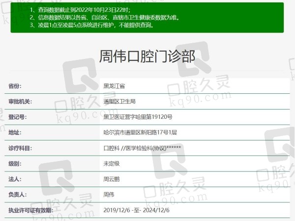 哈尔滨道里区周伟口腔门诊资质