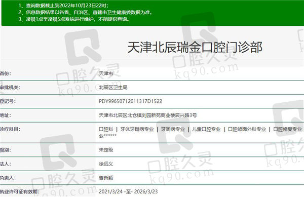 天津瑞金口腔门诊部资质