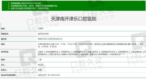 天津南开津乐口腔医院资质