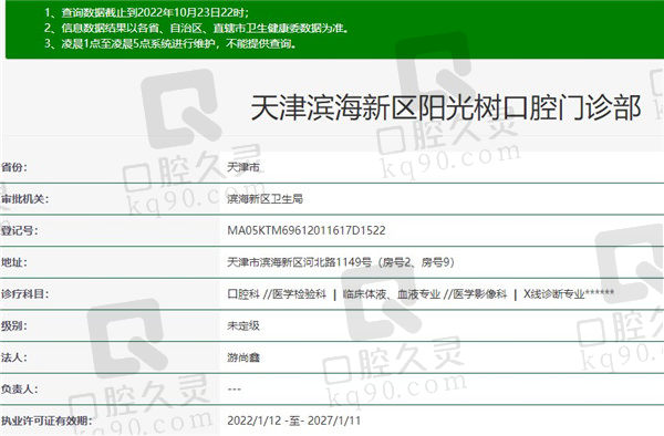 天津阳光树口腔门诊部资质