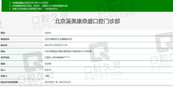 北京溪美康口腔门诊部资质