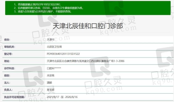 天津北辰佳和口腔资质