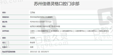 苏州佳德灵格口腔门诊部