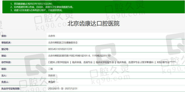 北京齿康达口腔医院资质