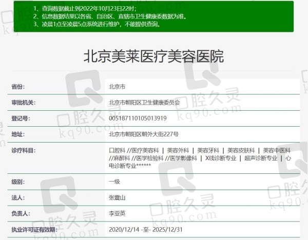 北京美莱医疗美容口腔资质