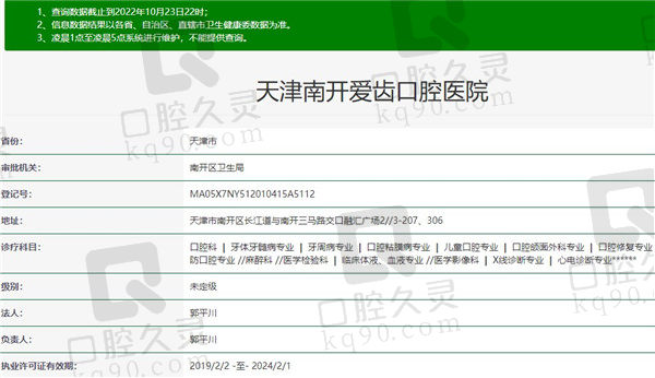 天津南开区爱齿口腔医院资质