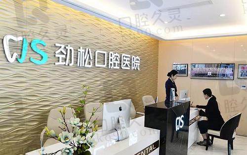 北京劲松口腔前台