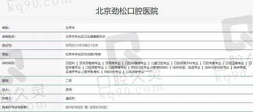 北京劲松口腔执照